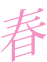 春